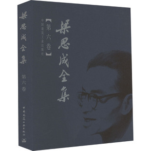 梁思成全集(第六卷) 梁思成 著 建筑/水利（新）专业科技 新华书店正版图书籍 中国建筑工业出版社