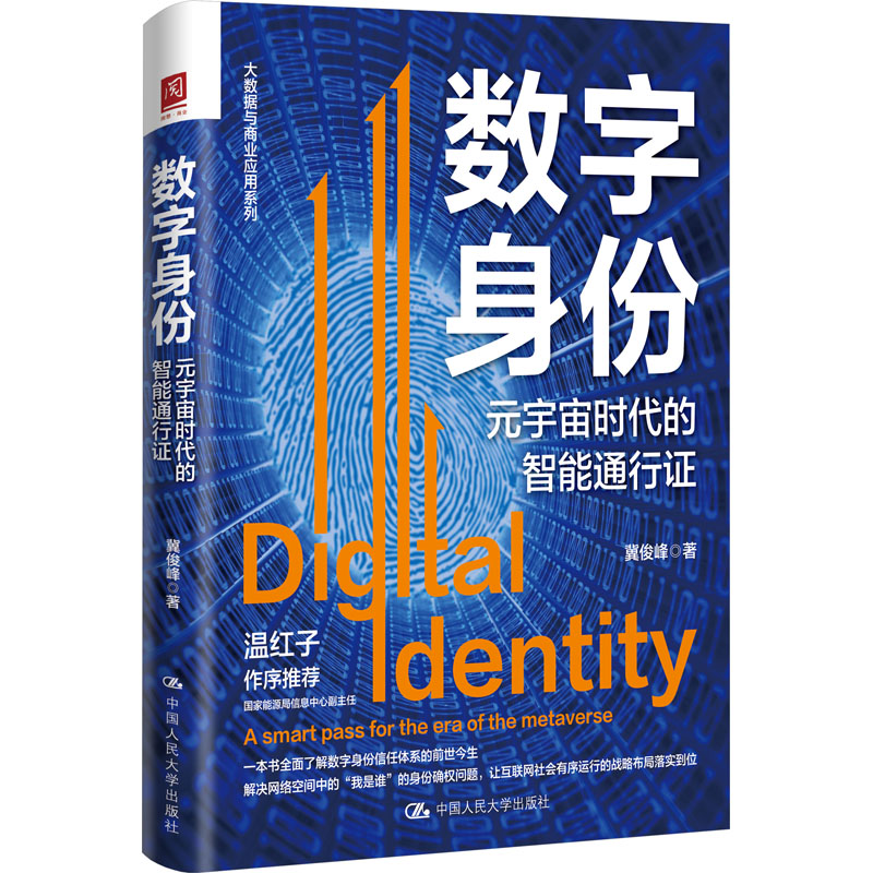 数字身份 元宇宙时代的智能通行证 冀俊峰 著 社会科学其它经管、励志 新华书店正版图书籍 中国人民大学出版社