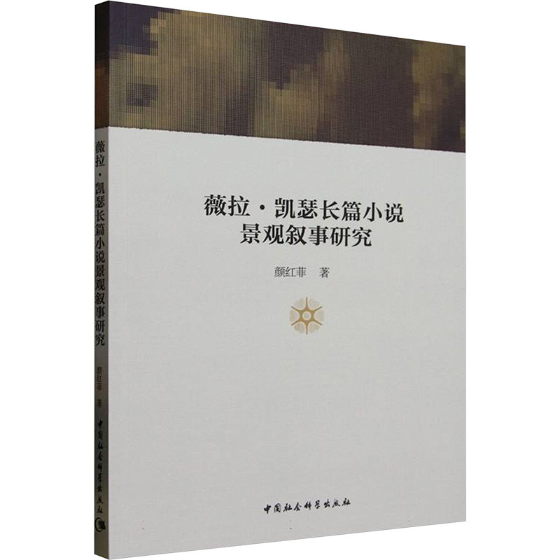 薇拉&middot;凯瑟长篇小说景观叙事研究 颜红菲 著 文学理论/文学评论与研究文学 新华书店正版图书籍 中国社会科学出版社