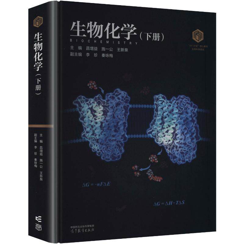 生物化学（下册） 倡增益,施一公,王新泉 主编;李珍,秦咏梅 副主编 大学教材大中专 新华书店正版图书籍 高等教育出版社