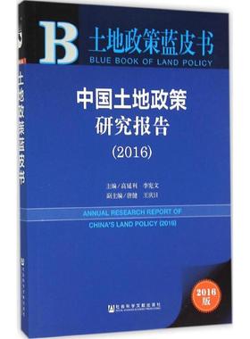 中国土地政策研究报告.20162016版 高延利,李宪文 主编 著 社会科学总论经管、励志 新华书店正版图书籍 社会科学文献出版社