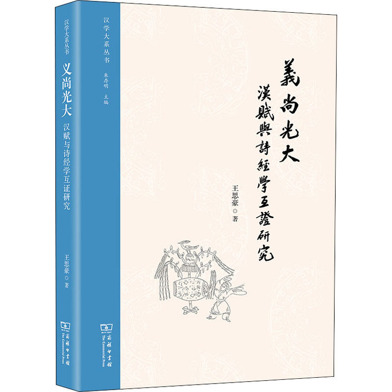 义尚光大 汉赋与诗经学互证研究 王思豪 著 文学理论/文学评论与研究文学 新华书店正版图书籍 商务印书馆