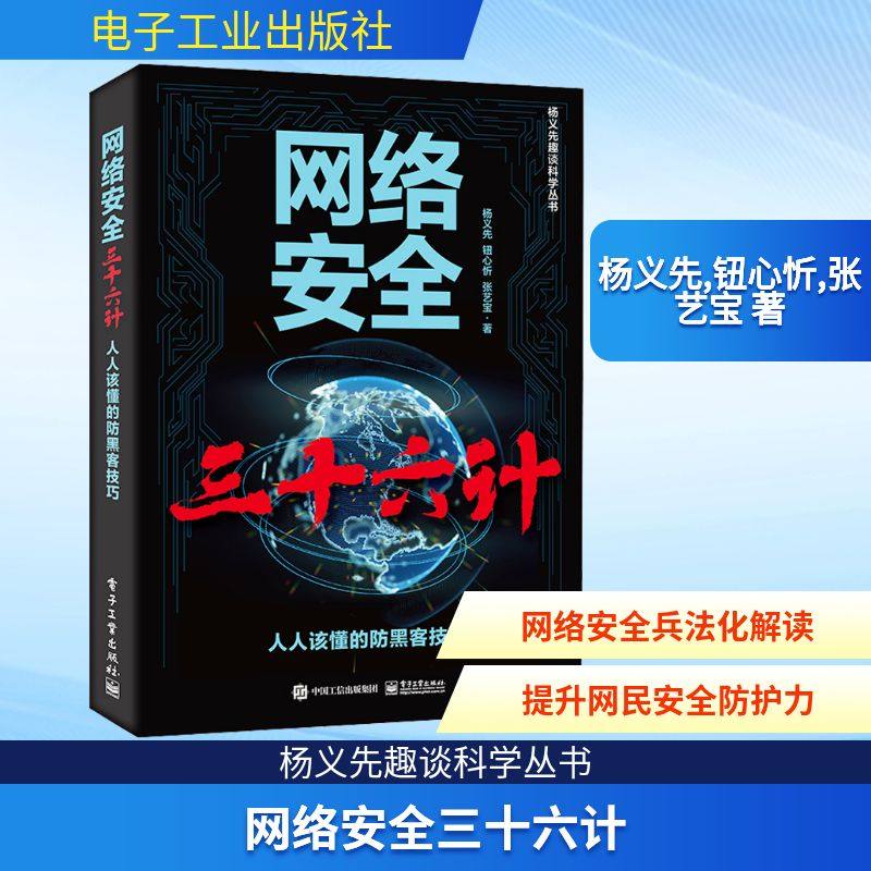 网络安全三十六计 人人该懂的防黑客技巧 杨义先,钮心忻,张艺宝 著 安全与加密专业科技 新华书店正版图书籍 电子工业出版社
