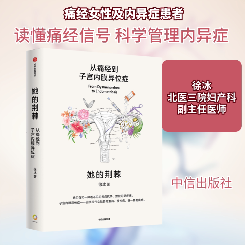 她的荆棘 从痛经到子宫内膜异位症 徐冰 著 两性健康生活 新华书店正版图书籍 中信出版社图片