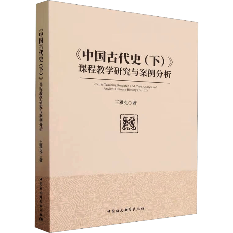 《中国古代史(下)》课程教学研究与案例分析 王雅克 著 育儿其他文教 新华书店正版图书籍 中国社会科学出版社