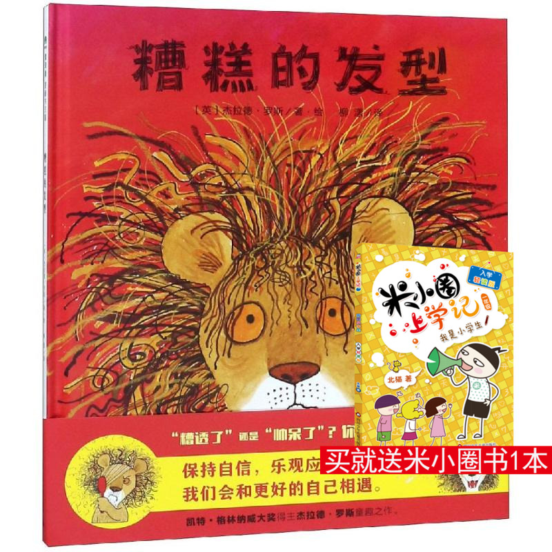 糟糕的发型/魔法象.图画书王国 ﹝英﹞杰拉德·罗斯/著·绘 著 柳漾 译 绘本/图画书/少儿动漫书少儿 新华书店正版图书籍