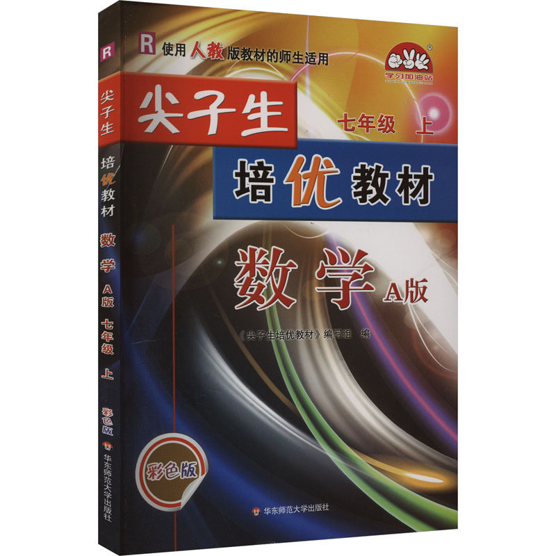 新华正版包邮 尖子生培优教材 数学 七年级 上 A版 R 彩色版 初中数学同步讲解训练 9787576052350 华东师范大学出版社