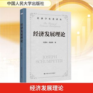 经济发展理论 (美)约瑟夫·熊彼特 著 著 贾拥民 译 译 经济理论经管、励志 新华书店正版图书籍 中国人民大学出版社