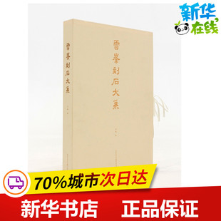 云峰刻石大系 马炜编 著 书法/篆刻/字帖书籍艺术 新华书店正版图书籍 重庆出版社