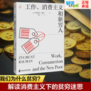 社会学经管 消费主义和新穷人 郭楠 工作 励志 上海社会科学院出版 齐格蒙特·鲍曼 图书籍 英 社 著 新华书店正版 译