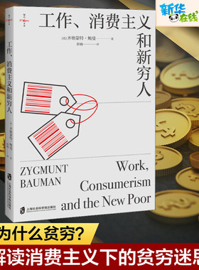 工作、消费主义和新穷人 (英)齐格蒙特·鲍曼 著 郭楠 译 社会学经管、励志 新华书店正版图书籍 上海社会科学院出版社