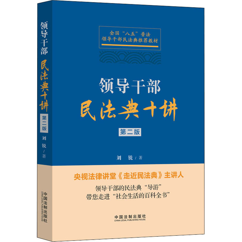 领导干部民法典十讲 第2版 刘锐 著 法律知识读物社科 新华书店正版图书籍 中国法制出版社