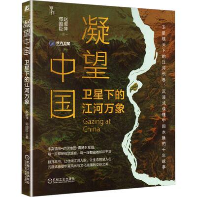 凝望中国：卫星下的江河万象 赵淑萍,邓国臣 著 自然科学总论专业科技 新华书店正版图书籍 机械工业出版社
