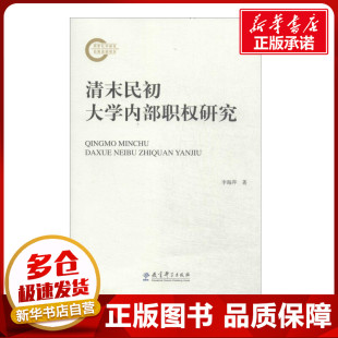 育儿其他文教 著 新华书店正版 图书籍 社 清末民初大学内部职权研究 教育科学出版 李海萍