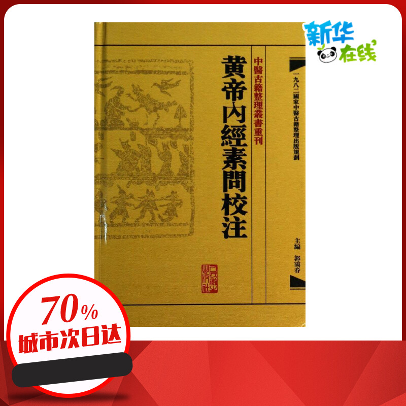 黃帝內經素問校注  郭霭春 编 著 中医生活 新华书店正版图书籍 人民卫生出版社
