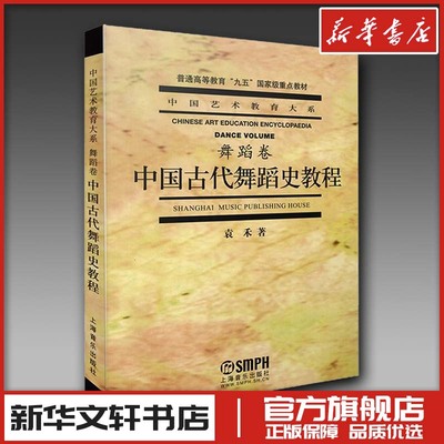 中国古代舞蹈史教程 舞蹈卷 袁禾著 中国艺术教育大系 中国舞蹈文化发展历史 舞蹈表演创作 舞蹈艺术教材书籍 上海音乐出版社