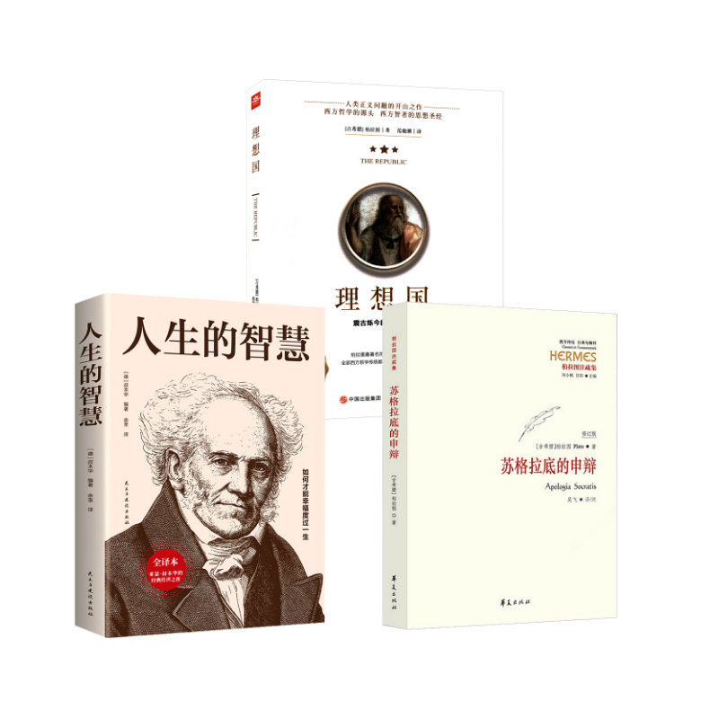 苏格拉底的申辩+理想国+人生的智慧 吴飞 译、疏 著等 外国哲学社科 新华书店正版图书籍 华夏出版社有限公司等