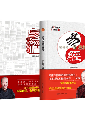 【曾仕强套装2册】易经的奥秘1+2 曾仕强 全集六十四百家讲坛易经智慧 易经真的很容易 周易经全集正版无删减白话版原文版正版