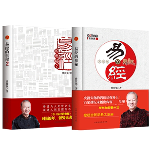 【曾仕强套装2册】易经的奥秘1+2 曾仕强 全集六十四百家讲坛易经智慧 易经真的很容易 周易经全集正版无删减白话版原文版正版
