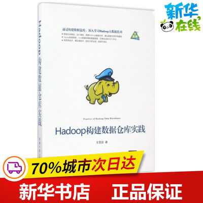 Hadoop构建数据仓库实践 王雪迎 著 数据库专业科技 新华书店正版图书籍 清华大学出版社