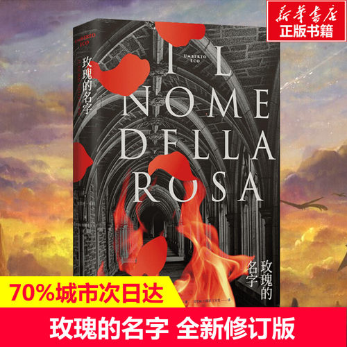玫瑰的名字全新修订版