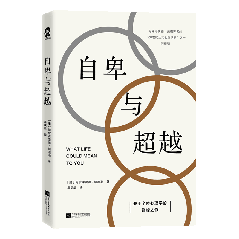 自卑与超越 (奥) 阿尔弗雷德·阿德勒著 著 潘庆晨 译 心理学社科 新华书店正版图书籍 江苏凤凰文艺出版社