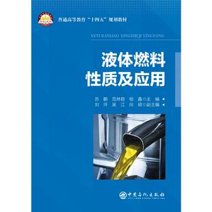 天然气工业大中专 社 范林君 中国石化出版 图书籍 新华书店正版 石油 编 杨鑫 苏鹏 液体燃料性质及应用