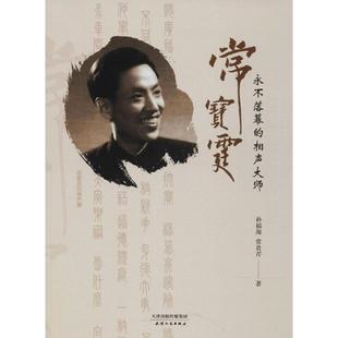 電影 圖書籍 常貴芹 永不落幕 著 社 新華書店正版 孫福海 相聲大師常寶霆 電視藝術(shù)藝術(shù) 天津人民出版