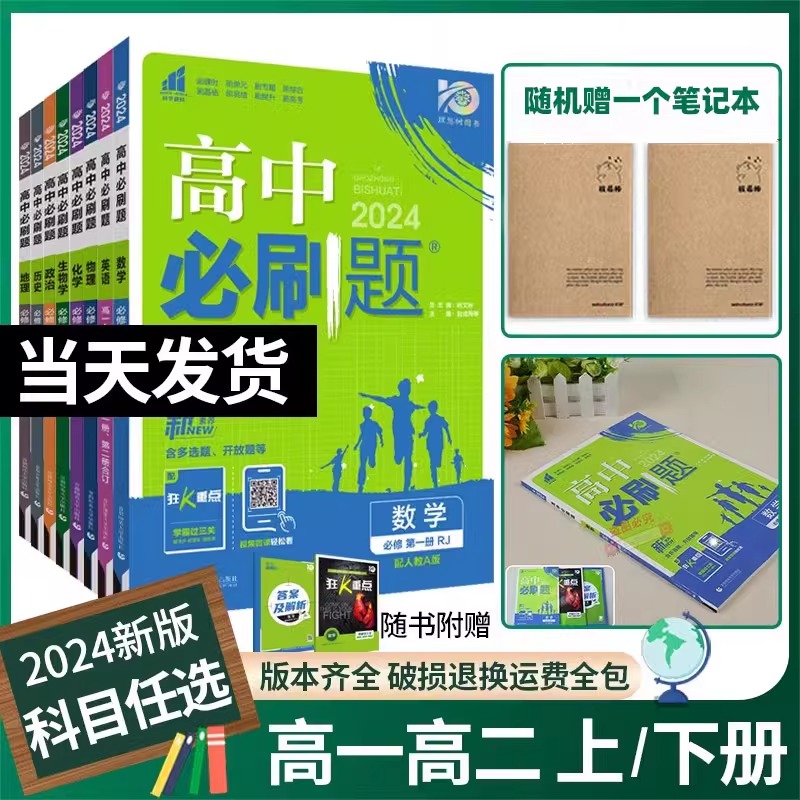 2024新版高中必刷题语文数学英语物理化学生物政治历史地理新教材必修选择性必修高二上下册教材同步课后练习册新高考必刷卷 书籍/杂志/报纸 中学教辅 原图主图