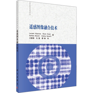遥感图像融合技术 (意)卢西亚诺·阿尔帕诺(Luciano Alparone) 等 著 江碧涛,马雷,蔡琳 译 全国计算机应用技术NIT专业科技