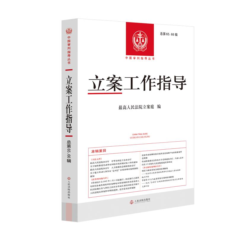 立案工作指导(总第65、66辑) 最高人民法院立案庭 编 法学理论社科 新华书店正版图书籍 人民法院出版社