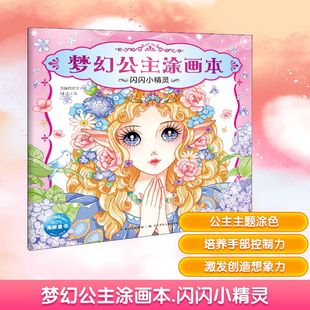 梦幻公主涂画本 闪闪小精灵 海豚低幼馆 编 刘玉 绘 益智游戏/立体翻翻书/玩具书少儿 新华书店正版图书籍 长江少年儿童出版社