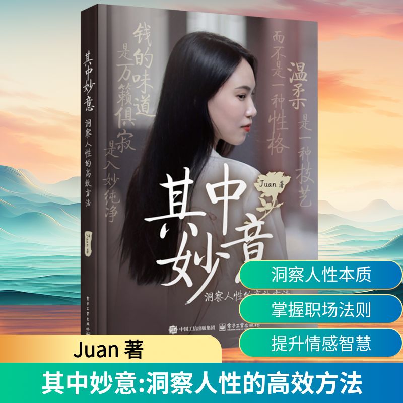 其中妙意 洞察人性的高效方法 Juan 著 社会学经管、励志 新华书店正版图书籍 电子工业出版社