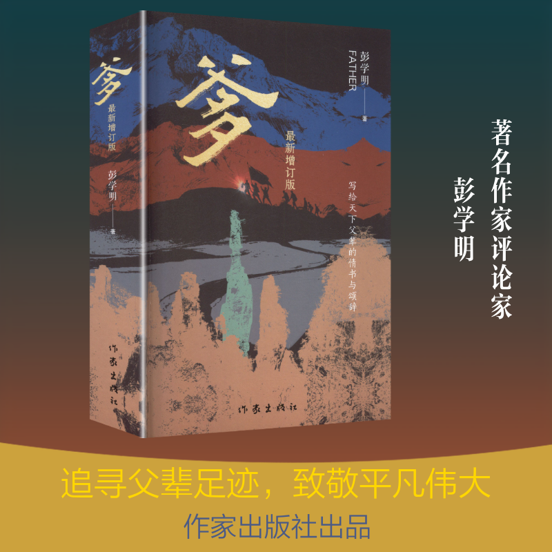 爹（增订版）/彭学明 彭学明 著 著 现代/当代文学文学 新华书店正版图书籍 作家出版社