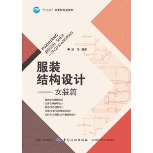 绘 结构设计 著 服装 大学教材大中专 中国纺织出版 篇 图书籍 女装 社有限公司 吴琼 新华书店正版 宗静