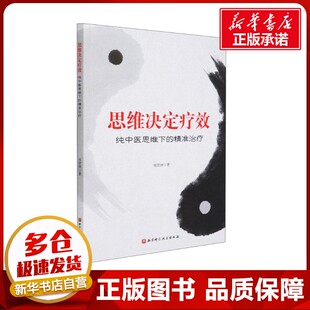 思维决定疗效 纯中医思维下的精准治疗 祁营洲 著 中医生活 新华书店正版图书籍 北京科学技术出版社