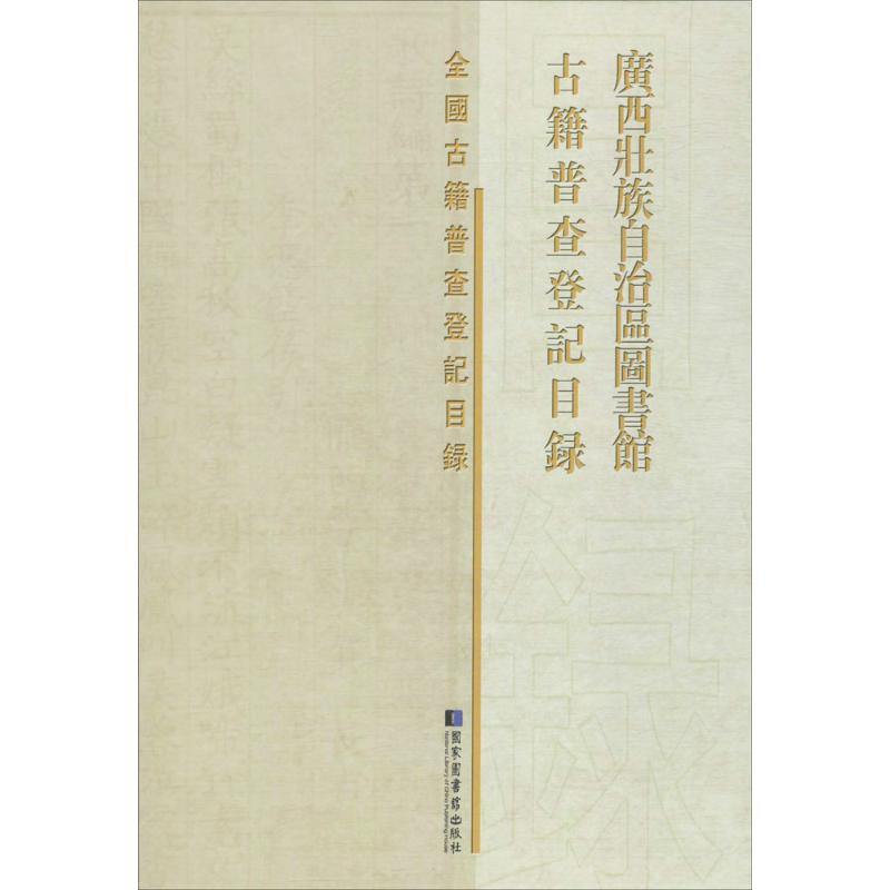 广西壮族自治区图书馆古籍普查登记目录 广西壮族自治区图书馆 编 著作 图书馆学 档案学经管、励志 新华书店正版图书籍