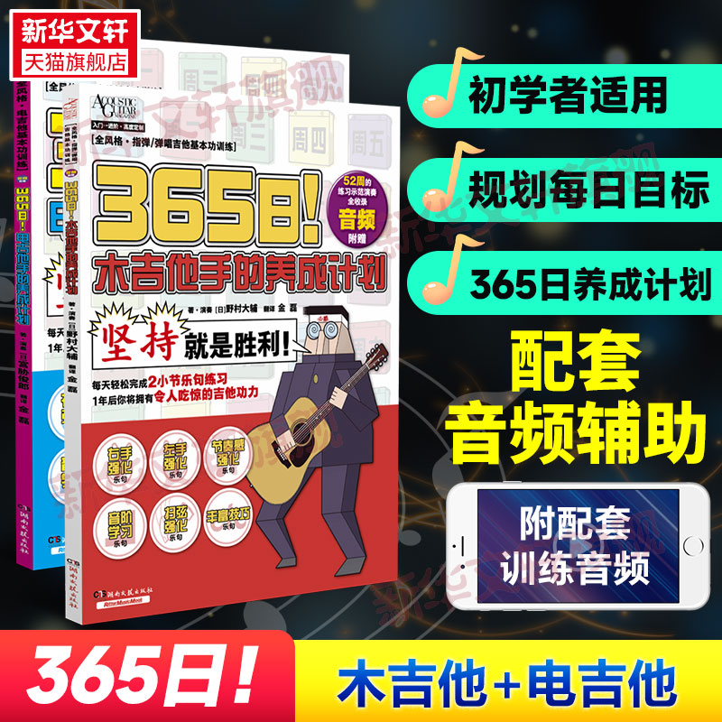 365日！电吉他手+木吉他手养成 宫胁俊郎 电子吉他初学者儿童女生教程教材书 新华书店正版图书籍 湖南文艺出版社