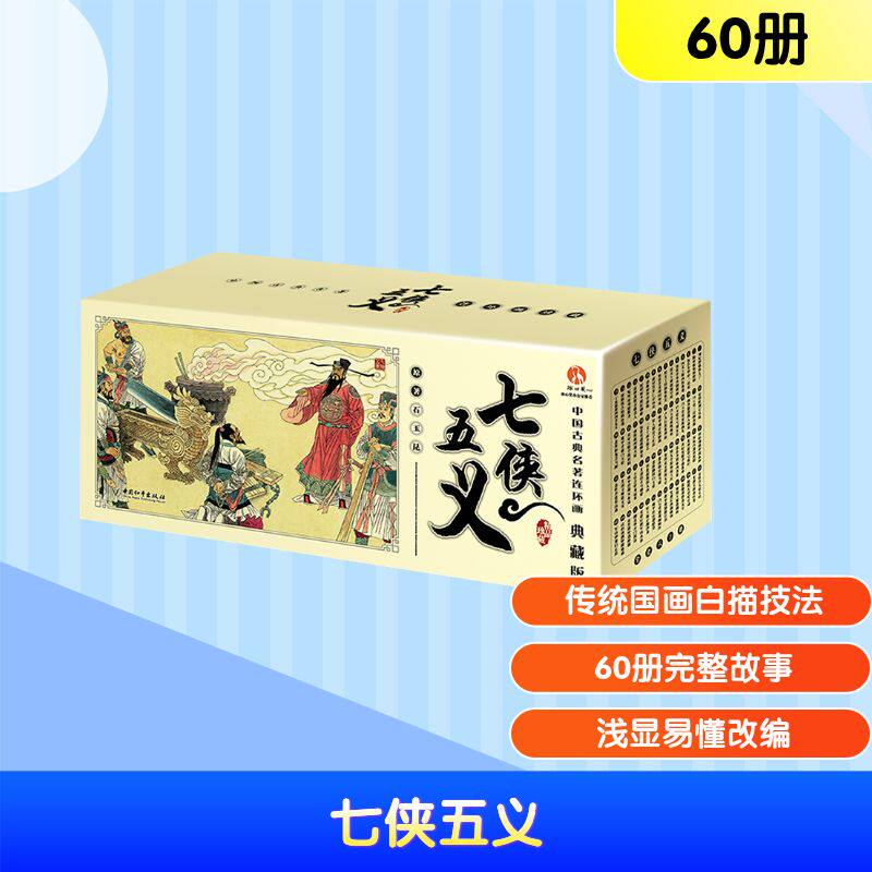 中国古典名著连环画：七侠五义（典藏版） [清]石玉昆 著 著 刘洁 主编 编 绘本/图画书/少儿动漫书少儿 新华书店正版图书籍