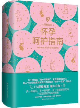 怀孕呵护指南 六层楼先生 怀孕呵护指南 孕期孕妇备孕书籍大全怀十月怀胎 胎教书籍育儿百科怀孕呵护指南 新华文轩书店正版书籍