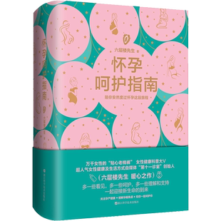 怀孕呵护指南 六层楼先生 怀孕呵护指南 孕期孕妇备孕书籍大全怀十月怀胎 胎教书籍育儿百科怀孕呵护指南 新华文轩书店正版书籍