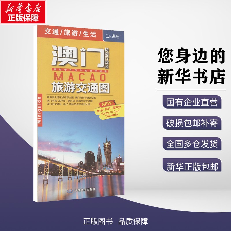新华正版包邮 澳门特别行政区旅游交通图 中国地图出版社 9787520424929 中图社（北京）图书发行有限责任公司