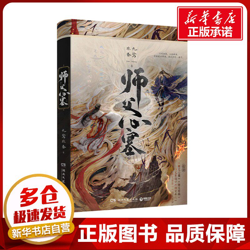 师父心塞 九鹭非香 著 青春/都市/言情/轻小说文学 新华书店正版图书籍 湖南文艺出版社