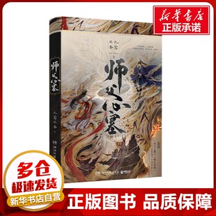 师父心塞 九鹭非香 著 青春/都市/言情/轻小说文学 新华书店正版图书籍 湖南文艺出版社