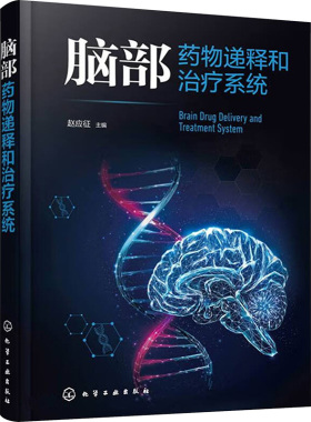 脑部药物递释和治疗系统 赵应征 编 药学生活 新华书店正版图书籍 化学工业出版社
