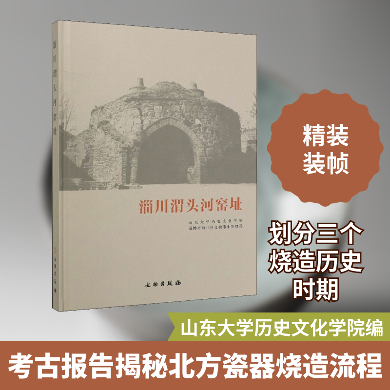 淄川渭头河窑址 山东大学历史文化学院,淄博市淄川区文物事业管理局 编 文物/考古社科 新华书店正版图书籍 文物出版社