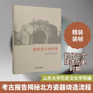 淄川渭头河窑址 山东大学历史文化学院,淄博市淄川区文物事业管理局 编 文物/考古社科 新华书店正版图书籍 文物出版社