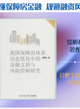 我国保障房体系动态优化中的金融支持与风险控制研究 徐旭初 著作 金融经管、励志 新华书店正版图书籍 合肥工业大学出版社