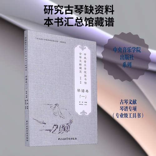 中央音乐学院图书馆古琴文献辑览 琴谱卷(1) 何荣,郭娜 编 音乐（新）艺术 新华书店正版图书籍 中央音乐学院出版社