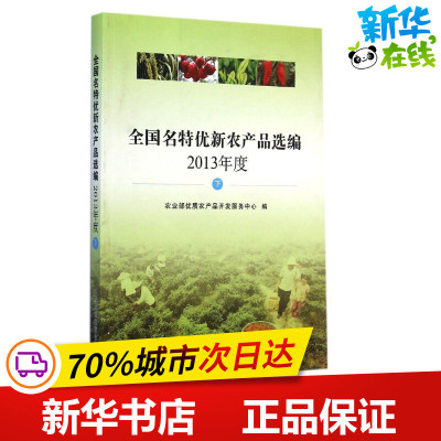 全国名特优新农产品选编(2013年度下) 张华荣 著 农业基础科学专业科技 新华书店正版图书籍 中国农业出版社